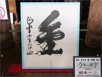 奧運、政治都有它！　「這個字」5度登上日本年度漢字