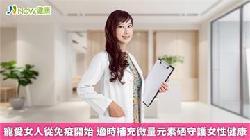 寵愛女人從免疫開始 適時補充微量元素硒守護女性健康