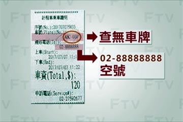 小黃3億換新表 電子收據玩假的