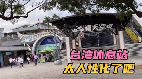 台灣最美休息站！清水服務區設計超人性化　中國男狂讚：這才是以人為本