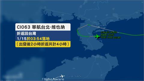 飛維也納班機臨時折返桃園機場！　華航駁斥網紅爆料