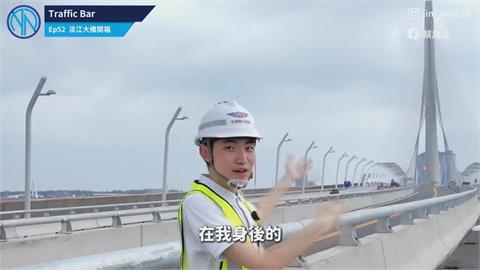 YTR開箱世界級「淡江大橋」　網驚：原來內部長這樣