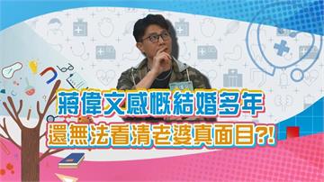 (影)／蔣偉文感慨結婚多年 無法看清老婆的「真面目」？