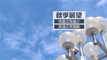 下週二開始又有雨 氣象局預估秋颱襲台機率高
