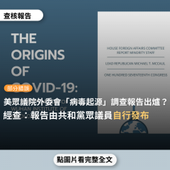 事實查核／【部分錯誤】網傳文件「最新消息：美國眾議院外交委員會，有關新冠病毒起源和武漢病毒所的調查報告中文版出爐了！」？