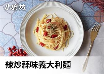辣炒蒜味義大利麵