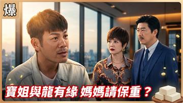 《豆腐媽媽-EP217精彩片段》寶姐與龍有緣 媽媽請保重？