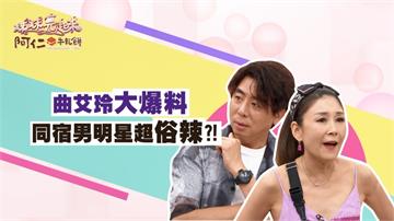 《姊妹亮起來》曲艾玲大爆料  同宿男明星超俗辣？！