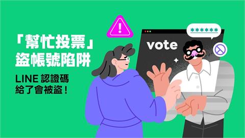 注意！「幫忙投票」是盜帳號陷阱 LINE 提醒「停、查、碼不給」防詐口訣