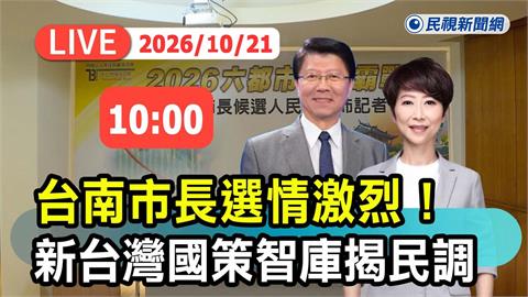 LIVE/陳亭妃、謝龍介誰占上風?陳致中公布台南市長民調