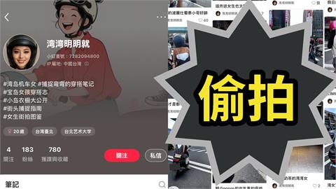 小紅書驚見「偷拍台女穿搭」帳號！全程無碼「真面目大曝光」網怒轟：超變態