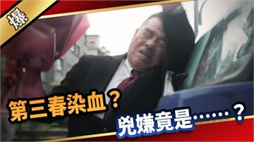 《愛的榮耀-EP274精彩片段》第三春染血？ 兇嫌竟是……？