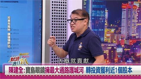 財經週日趴（影）／陳建全：寶島眼鏡擁最大通路護城河 投資獲利近1個股本
