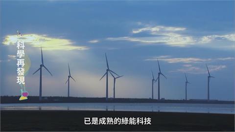 坐擁全球最佳風場　綠能點亮台灣