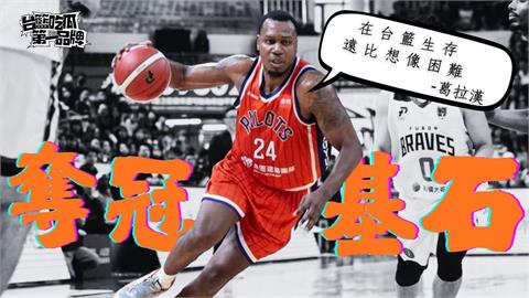 PLG／台籃吃瓜第一品牌｜只會刷分行不通！這才是冠軍基石洋將 ft. 葛拉漢