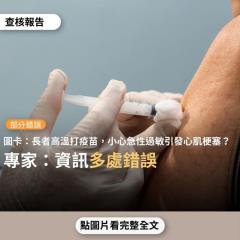 事實查核／網傳「長者高溫打疫苗要注意，應等身體狀況平穩再打疫苗，以防打完疫苗後因急性免疫反應而過敏，造成冠狀動脈急速收縮、引發心肌梗塞」？