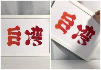 《日本字體藝術家「野村一晟」以創作為台灣加油》翻轉90度超感動