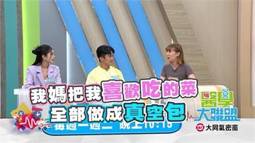 醫學(影)／李懿蒸蛋失敗靠媽救援 「這個方法」美味重現？