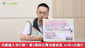 流感進入流行期!第1階段公費流感疫苗 10月1日開打