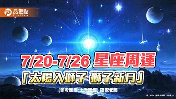 7/20-7/26 星座周運「太陽入獅子 獅子新月」