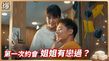 《豆腐媽媽-EP157精彩片段》第一次約會 姐姐有戀過？ 