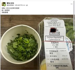 收餐傻眼！外送點「時令青菜」竟收「香菜山」　網友：時令香菜？