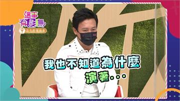 《這事有影嘸》王燦演了這角色 口吐白沫 鬼秃頭 身心俱疲 還導致車禍！！