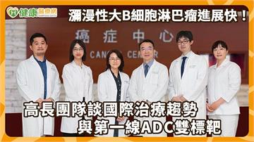 DLBCL晚期不等於末期！高長團隊談第一線ADC雙標靶策略