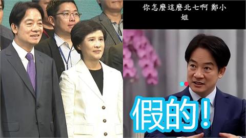 小草社群瘋傳賴清德「罵鄭麗君北七」AI片！民進黨怒檢舉開轟：惡劣造假