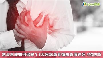 寒流來襲如何保暖？5大疾病患者慎防急凍猝死 4招防範