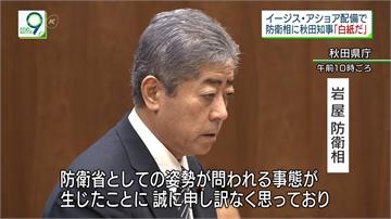 日本神盾系統布署掀爭議 防衛大臣赴秋田道歉