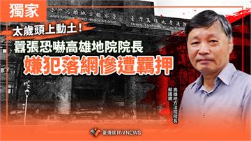 獨家／太歲頭上動土！囂張恐嚇高雄地院院長　嫌犯落網慘遭羈押