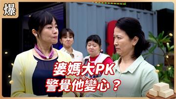 專家指出男人變心有跡可尋！只要有這個舉動八九不離十？《豆腐媽媽-EP12精彩片段》