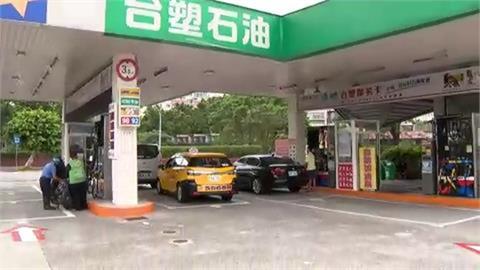 快新聞／跟進中油連三凍！台塑：5日起汽柴油不漲價