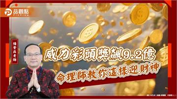 威力彩頭獎飆9.2億 命理師教你這樣迎財神