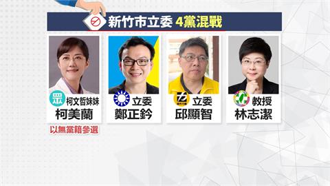 竹市立委4搶1　　柯美蘭拚曝光、林志潔：我更適任
