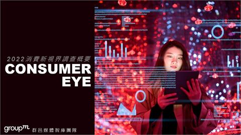 GroupM發布最新消費新視界調查概要　掌握消費者趨勢與市場脈動