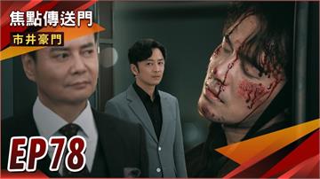 《市井豪門-EP78精采回顧》兄弟交換身分　命運大翻轉！國勝發現認賊作父　誓要向有貴復仇？
