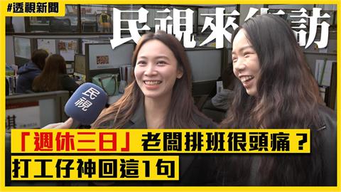 透視新聞／上班族怎麼看「週休三日」？老闆排班很頭痛、打工仔神回這1句