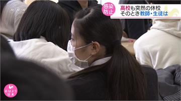 防止武漢肺炎擴散！日本高中以下開始停課