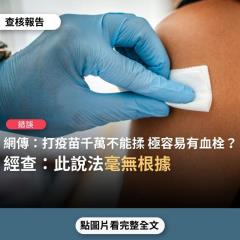 事實查核／【錯誤】網傳「打疫苗千萬不能揉，揉了極為容易產生血栓」？