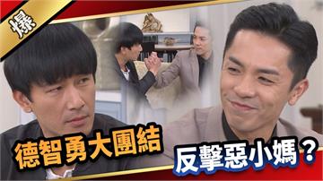 《愛的榮耀-EP109精采片段》德智勇大團結  反擊惡小媽？ 