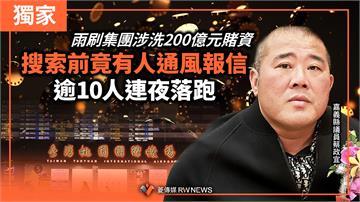雨刷集團涉洗200億元賭資　搜索前竟有人通風報信　逾10人連夜落跑