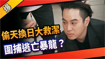 《市井豪門-EP150精采片段》偷天換日大救潔  圍捕逃亡暴龍？ 