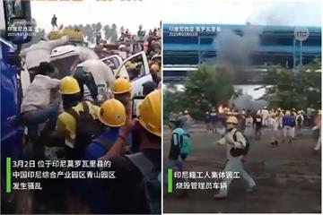 印尼「一帶一路」園區造反啦！爆發大規模罷工示威　中資廠員工遭攻擊