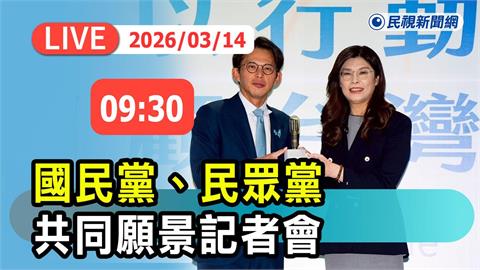 LIVE／鄭麗文、黃國昌再同台　「藍白共同願景發布會」現場直擊