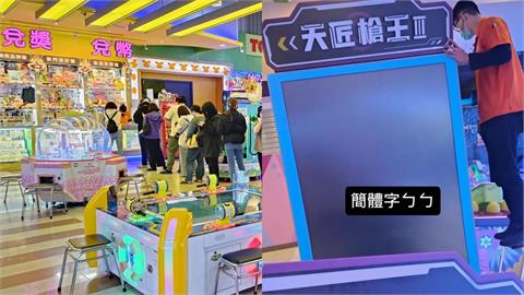 電子遊戲機台將全改「正體」！湯姆熊嗨喊「簡體字ㄅㄅ」大票網叫好：玩爆