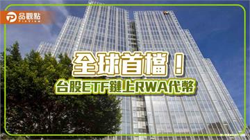 凱基金協力DigiFT發行全球首檔台股ETF鏈上RWA代幣　kTW50連結009816
