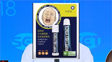 護唇膏成韓國瑜辯論失常戰犯？網友KUSO 綠營嘲諷