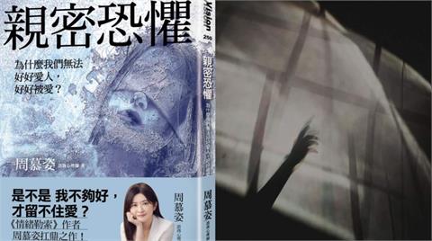 《親密恐懼》書評：給不安全依附者　那些在關係裡的戰或逃該如何化解？